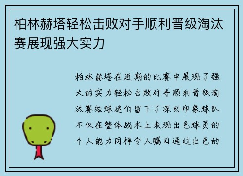 柏林赫塔轻松击败对手顺利晋级淘汰赛展现强大实力