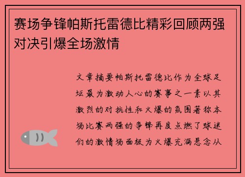 赛场争锋帕斯托雷德比精彩回顾两强对决引爆全场激情