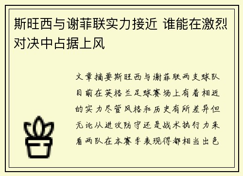斯旺西与谢菲联实力接近 谁能在激烈对决中占据上风