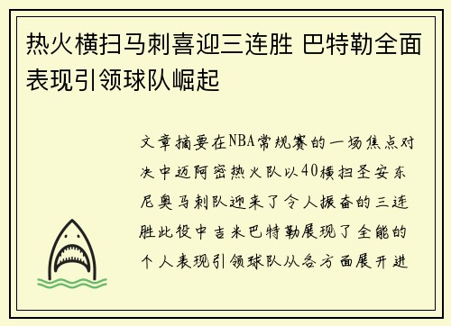 热火横扫马刺喜迎三连胜 巴特勒全面表现引领球队崛起