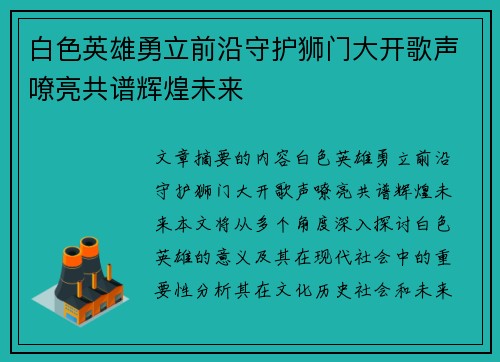 白色英雄勇立前沿守护狮门大开歌声嘹亮共谱辉煌未来