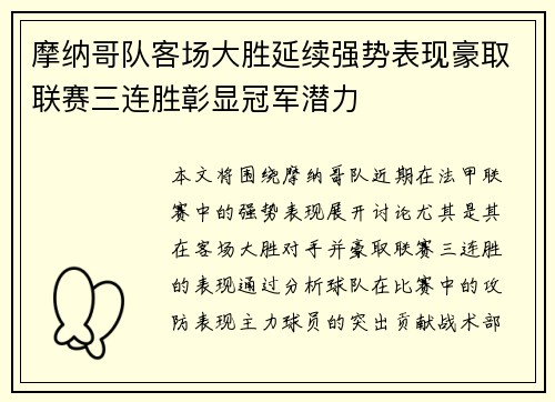 摩纳哥队客场大胜延续强势表现豪取联赛三连胜彰显冠军潜力