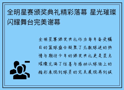 全明星赛颁奖典礼精彩落幕 星光璀璨闪耀舞台完美谢幕