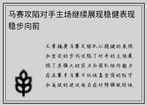 马赛攻陷对手主场继续展现稳健表现稳步向前