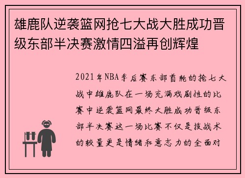 雄鹿队逆袭篮网抢七大战大胜成功晋级东部半决赛激情四溢再创辉煌