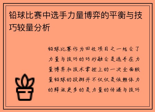 铅球比赛中选手力量博弈的平衡与技巧较量分析