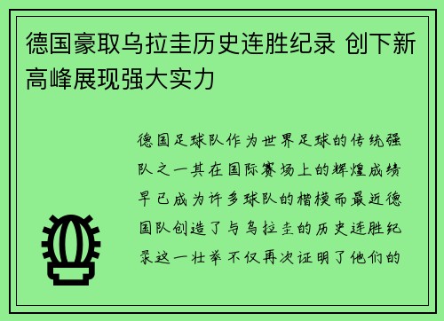 德国豪取乌拉圭历史连胜纪录 创下新高峰展现强大实力