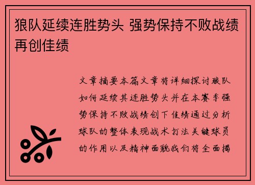 狼队延续连胜势头 强势保持不败战绩再创佳绩
