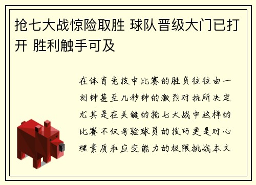抢七大战惊险取胜 球队晋级大门已打开 胜利触手可及