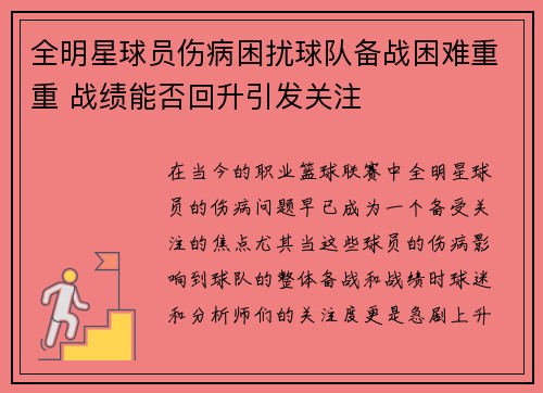 全明星球员伤病困扰球队备战困难重重 战绩能否回升引发关注
