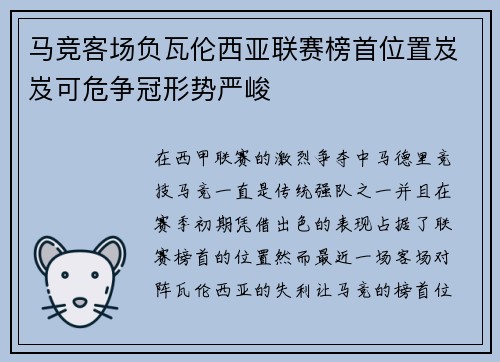 马竞客场负瓦伦西亚联赛榜首位置岌岌可危争冠形势严峻